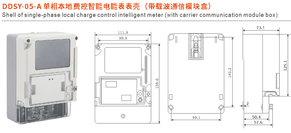 1696553920121877.png DDSY-05-A單相本地費控智能電能表表殼.png